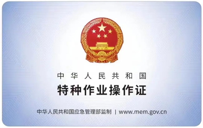 霍山有限空间作业证